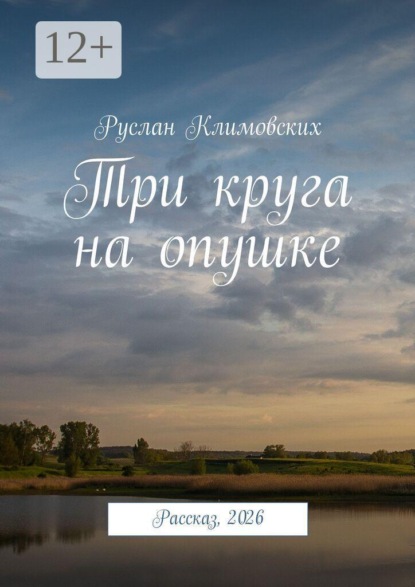 Три круга на опушке. Рассказ, 2026