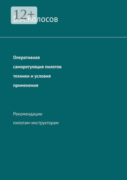 Скачать книгу Оперативная саморегуляция пилотов техники и условия применения. Рекомендации пилотам-инструкторам