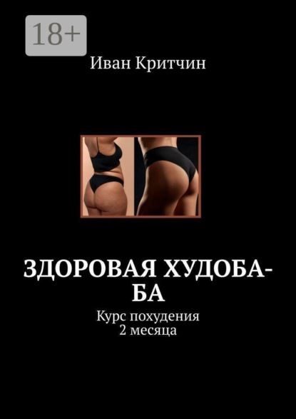 Скачать книгу Здоровая Худоба-ба. Курс похудения 2 месяца
