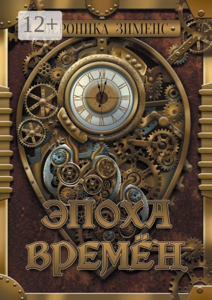 Скачать книгу Эпоха Времён
