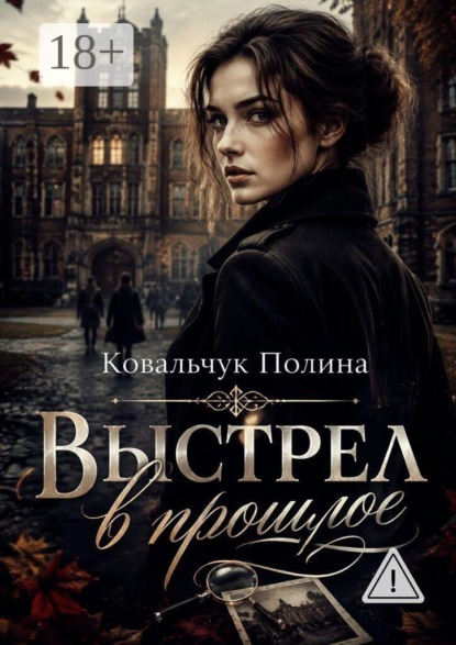 Выстрел в прошлое