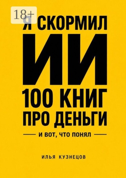 Скачать книгу Я скормил ИИ 100 книг про деньги и вот что понял