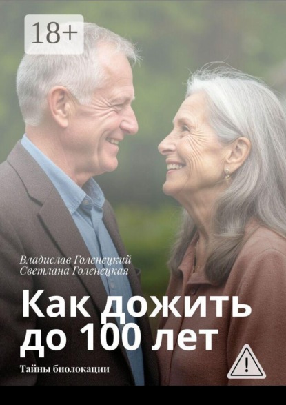 Скачать книгу Как дожить до 100 лет. Тайны биолокации