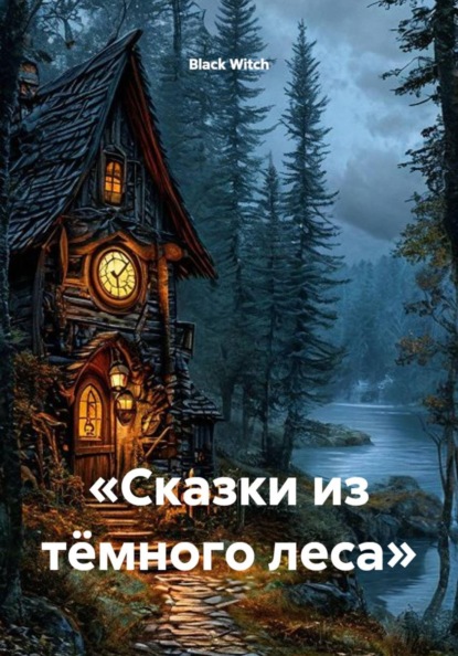 «Сказки из тёмного леса»