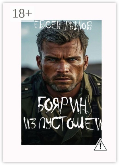 Скачать книгу Боярин из пустоши