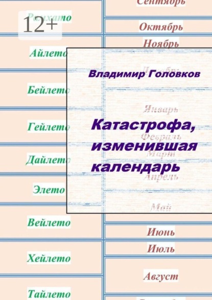 Скачать книгу Катастрофа, изменившая календарь. Прикладная лингвистика