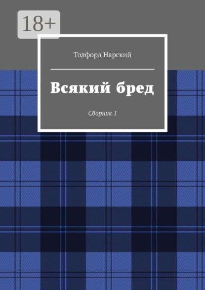 Скачать книгу Всякий бред. Сборник 1