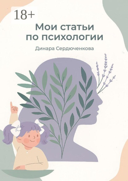 Скачать книгу Мои статьи по психологии