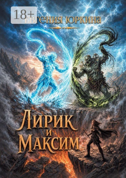 Скачать книгу Лирик и Максим