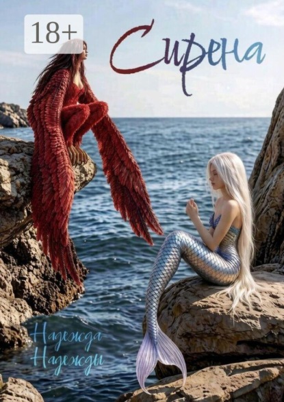 Скачать книгу Сирена