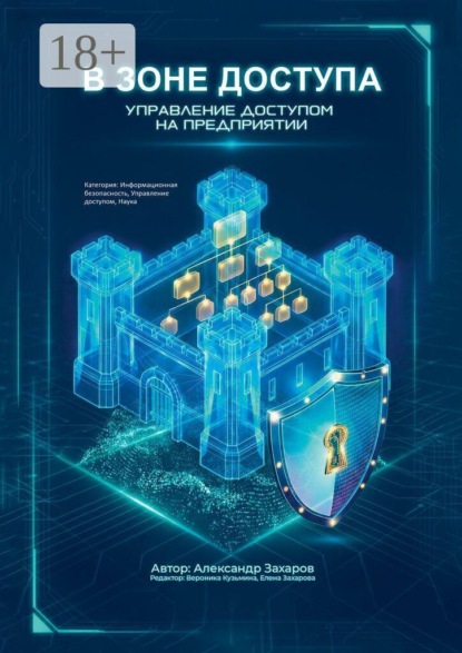 Скачать книгу В зоне доступа. Управление доступом на предприятии