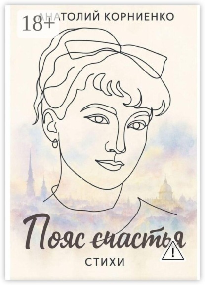 Пояс счастья. Стихи