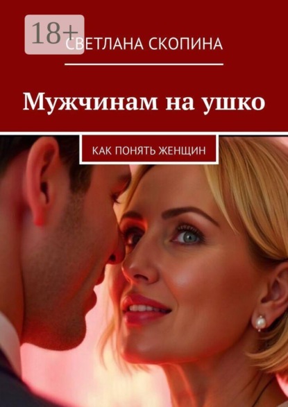 Скачать книгу Мужчинам на ушко. Как понять женщин