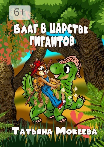Благ в царстве гигантов