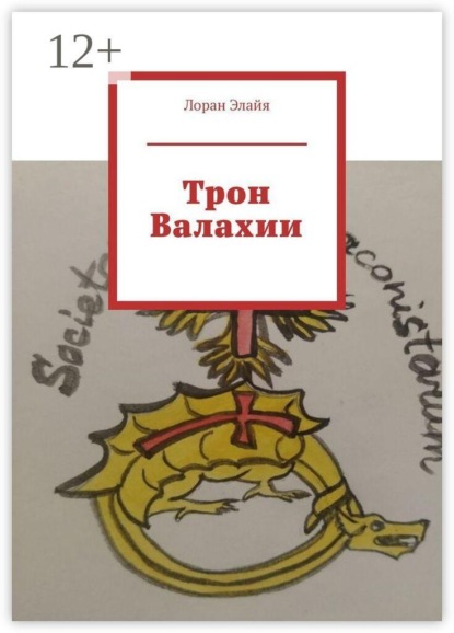 Скачать книгу Трон Валахии