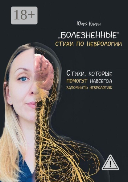 Скачать книгу «Болезненные» стихи по неврологии. Стихи, которые помогут навсегда запомнить неврологию