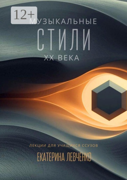 Скачать книгу Музыкальные стили ХХ века. Лекции для учащихся ССУЗов
