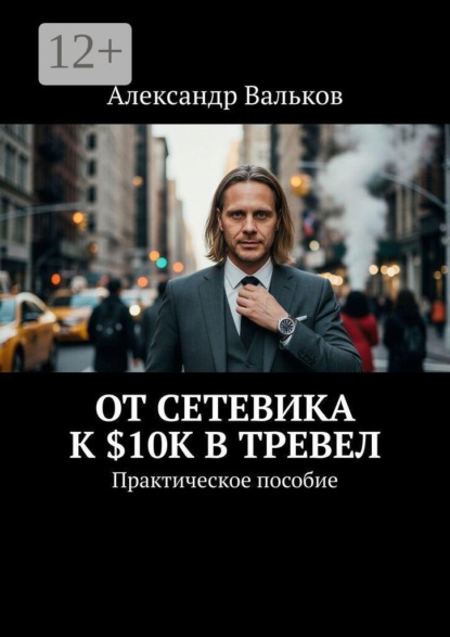 Скачать книгу От сетевика к $10K в тревел. Практическое пособие