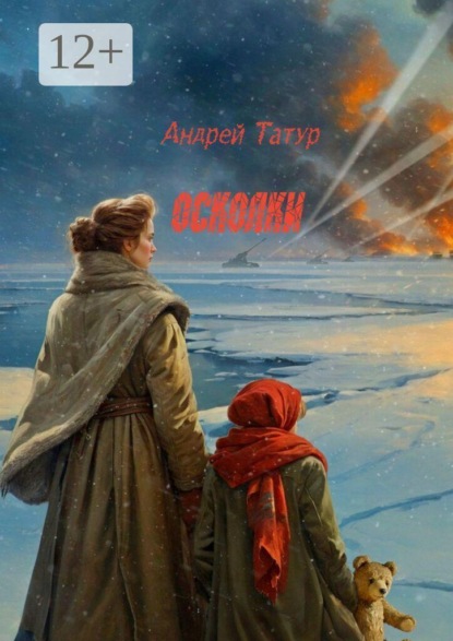 Скачать книгу Осколки. Памяти павших во имя живых