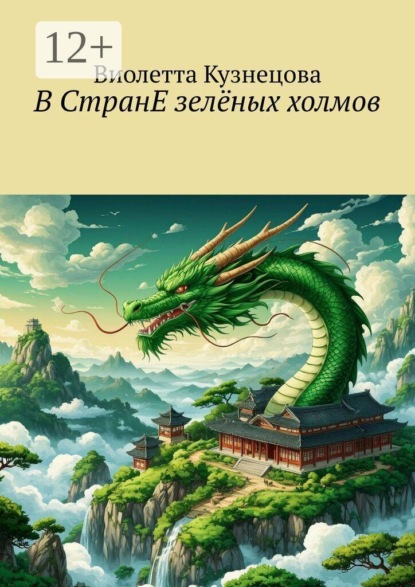 Скачать книгу В СтранЕ зелёных холмов