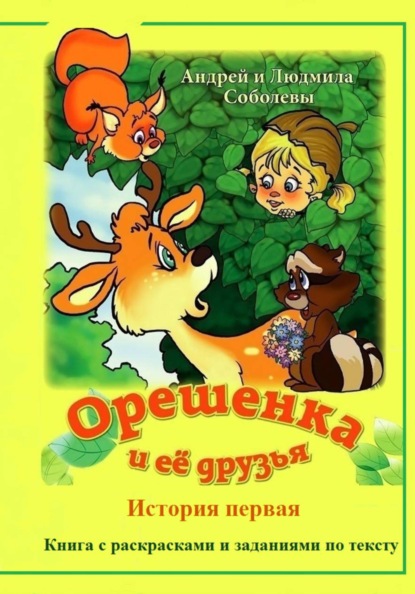 Скачать книгу Орешенка и её друзья. История первая