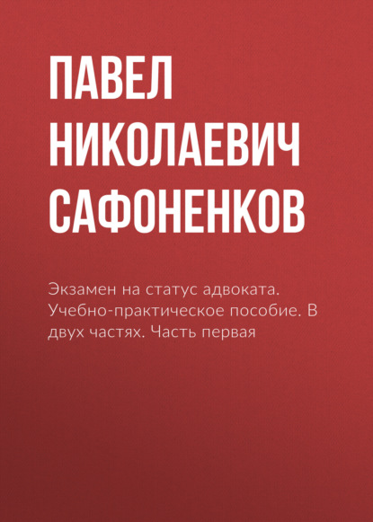 Скачать книгу Экзамен на статус адвоката. Учебно-практическое пособие. В двух частях. Часть первая