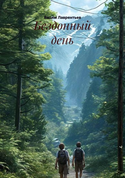 Скачать книгу Бездонный день