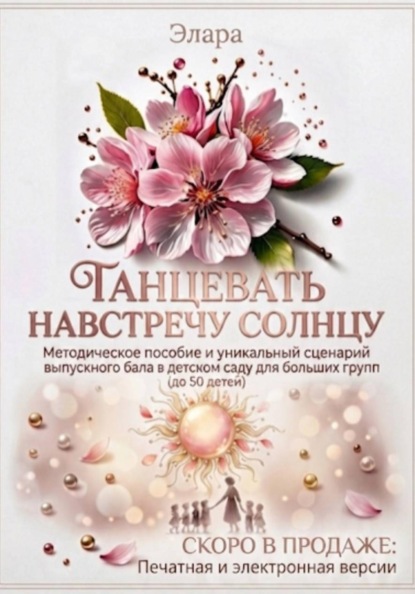 Скачать книгу Танцевать навстречу солнцу