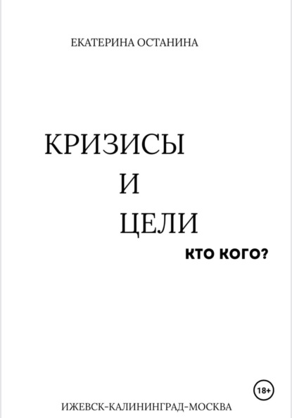 Скачать книгу Кризисы и цели. Кто кого?