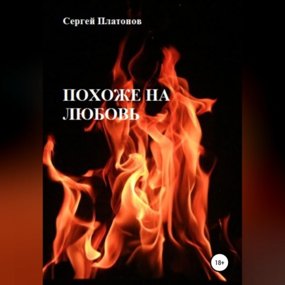Скачать книгу Похоже на любовь