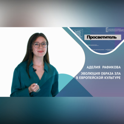 Скачать книгу ЭВОЛЮЦИЯ ОБРАЗА ЗЛА В ЕВРОПЕЙСКОЙ КУЛЬТУРЕ. Аделия РАФИКОВА