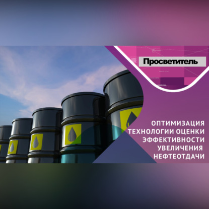 Скачать книгу НЕФТИ стали добывать БОЛЬШЕ! Но как это оценить? Да еще и оптимально?