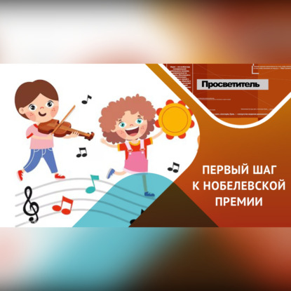 Скачать книгу Музыка и Развитие Ребенка / как звуки формируют мозг