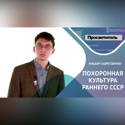Скачать книгу ПОХОРОННАЯ КУЛЬТУРА РАННЕГО СССР