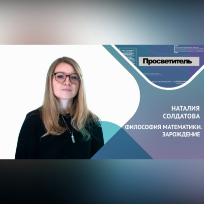 Скачать книгу ФИЛОСОФИЯ МАТЕМАТИКИ. ЗАРОЖДЕНИЕ. Наталия Солдатова