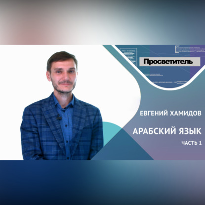 Скачать книгу АРАБСКИЙ ЯЗЫК. Часть 1. Евгений ХАМИДОВ