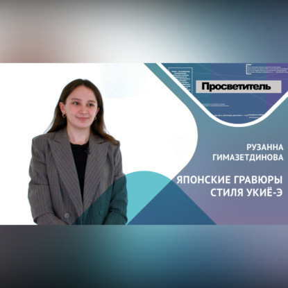 Скачать книгу ЯПОНСКИЕ ГРАВЮРЫ СТИЛЯ УКИЁ-Э. Рузанна ГИМАЗЕТДИНОВА