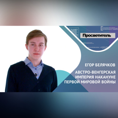 Скачать книгу Внешняя политика Австро-Венгерской империи. Егор БЕЛЯЧКОВ