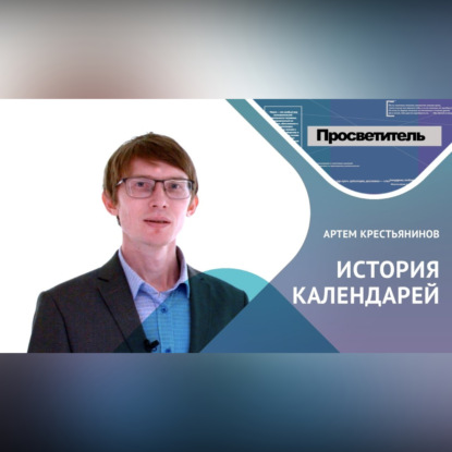 Скачать книгу ИСТОРИЯ КАЛЕНДАРЕЙ. Артем Крестьянинов