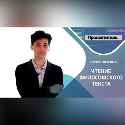 Скачать книгу ЧТЕНИЕ ФИЛОСОФСКОГО ТЕКСТА. Даниил ПЕТРОСОВ