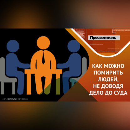 Скачать книгу медиация: альтернативный и перспективный метод работы с конфликтами