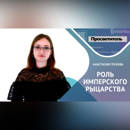Скачать книгу РОЛЬ ИМПЕРСКОГО РЫЦАРСТВА
