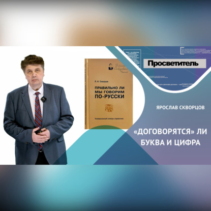 Скачать книгу Договорятся ли буква и цифра?