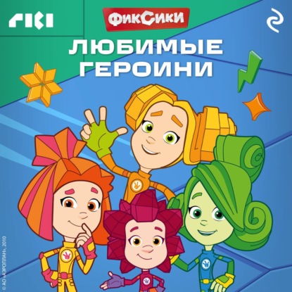 Скачать книгу Фиксики. Любимые героини