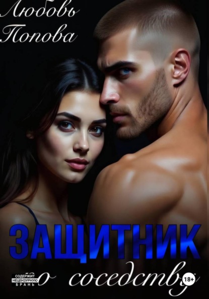 Скачать книгу Защитник по соседству