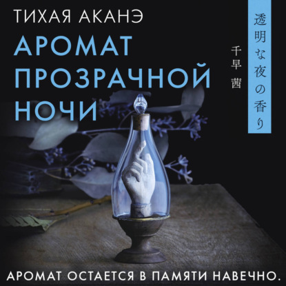 Скачать книгу Аромат прозрачной ночи