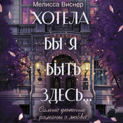 Скачать книгу Хотела бы я быть здесь…