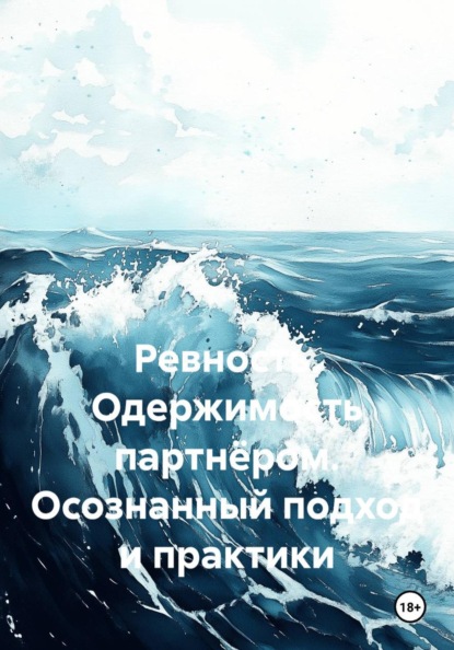 Скачать книгу Ревность. Одержимость партнёром. Осознанный подход и практики
