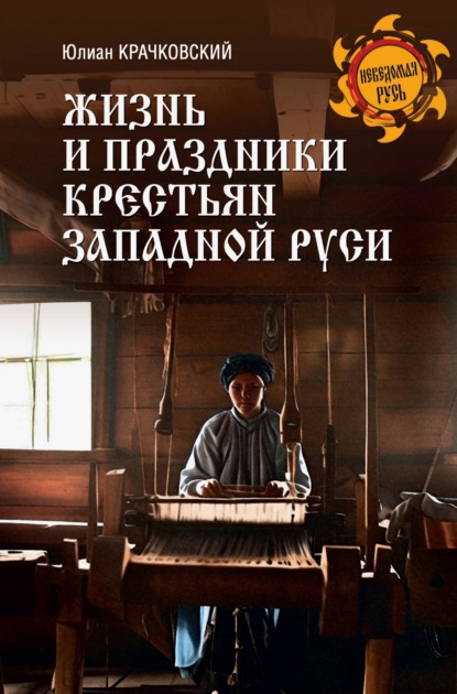 Скачать книгу Жизнь и праздники крестьян Западной Руси