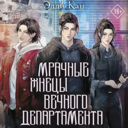 Скачать книгу Мрачные жнецы вечного департамента